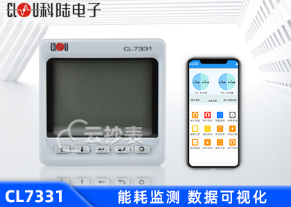 深圳科陸CL7331能耗監(jiān)測三相數顯表
